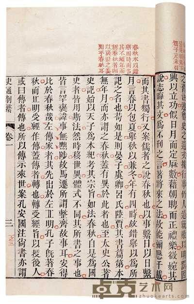 清·纪昀评点 史通削繁四卷 